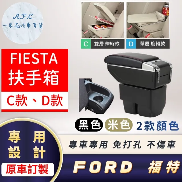 【一朵花汽車百貨】FORD 福特 FIESTA 專用中央扶手箱 伸縮 旋轉 CD款