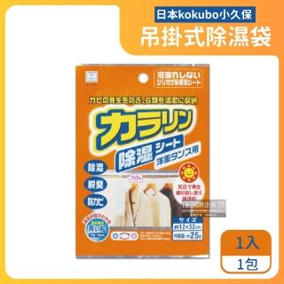 【日本小久保KOKUBO】可重複使用抽屜防潮除濕溼袋-衣物櫥櫃吊掛型橘袋(羽絨枕頭棉被運動球鞋收納箱盒袋包)