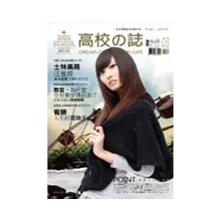 高校誌PLUS 03：制服，怎麼穿才好看？