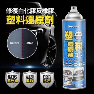 【Marvelmax】嚴選 台灣製塑料還原劑550ml(塑膠橡膠白化修復)