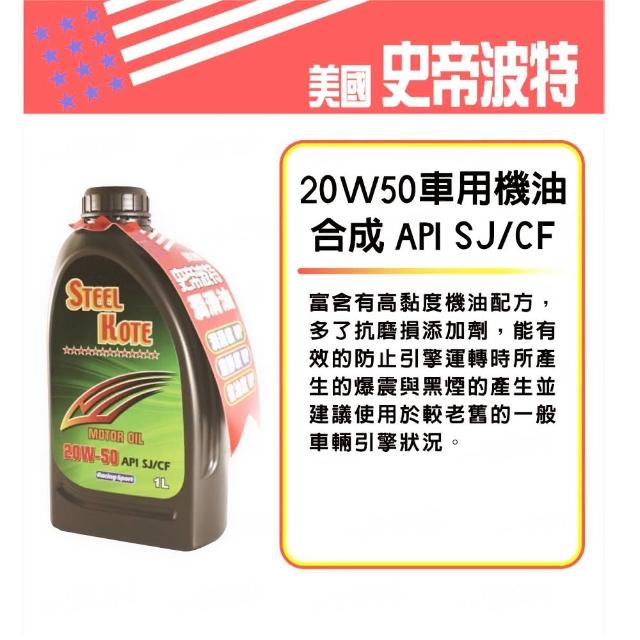 【STEEL KOTE 史帝波特】美國史帝波特20W50合成車用機油5入組(機油 車用機油)