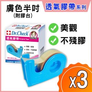 【Dr. Check 護理專家】膚色透氣膠帶半吋附膠臺-3入組(親膚舒適)
