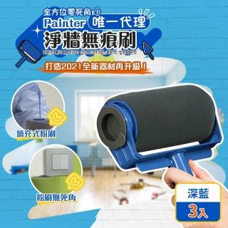 【宜德居家】淨牆無痕刷-3入組(專利填充式滾筒油漆工具組 輕鬆翻新牆面 HomeEvo全方位油漆刷)