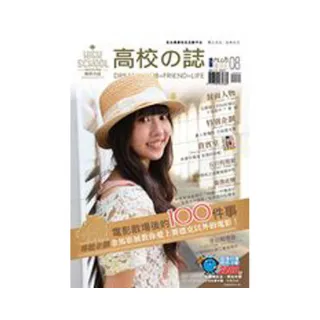 高校誌PLUS 08：20位華人導演 × 100部電影教我的事