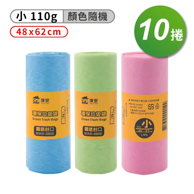 【淳安】小 環保清潔袋 - 10捲(垃圾袋/48*62cm/110g)