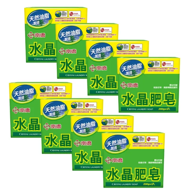 【南僑】促銷 水晶肥皂200g/塊 x3入 共八組(低敏不刺激 好沖洗)