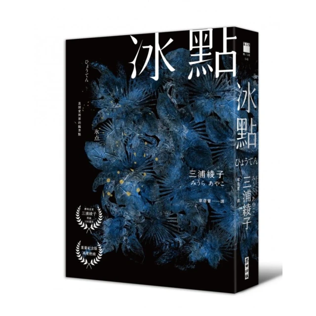 冰點（暢銷500萬冊感人經典•北海道最知名作家三浦綾子冥誕100週年紀念版）