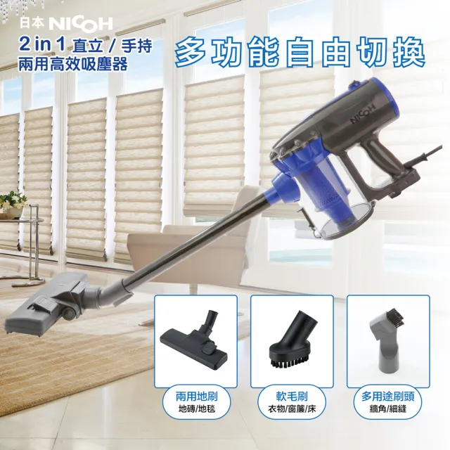 【NICOH】2IN1直立/手持兩用高效吸塵器(VC-700W)