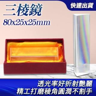 8公分三稜鏡 色散實驗 三菱鏡 光學玻璃 鏡片加工 B-PR80(彩虹實驗 三角玻璃 物理光學實驗)