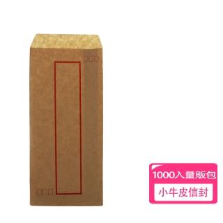 【小木屋】小牛皮信封1000張量販包(信封 隱密 公文封)