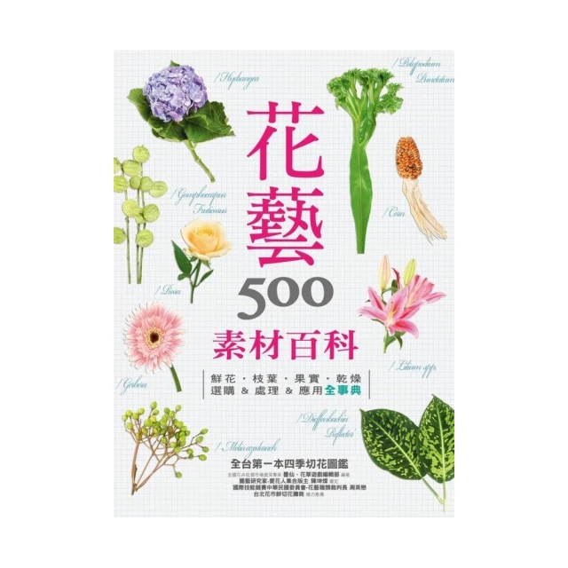 花藝素材百科500： 鮮花•枝葉•果實•乾燥 選購&處理&應用全事典