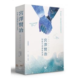 宮澤賢治短篇小說選集套書（兩冊裝）