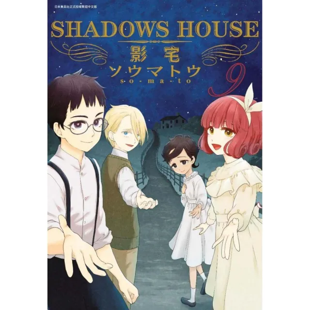 SHADOWS HOUSE－影宅－（９） | 拾書所