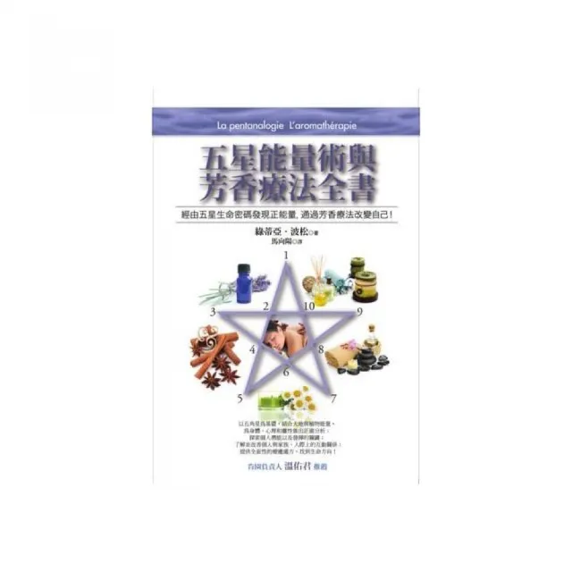五星能量術與芳香療法全書