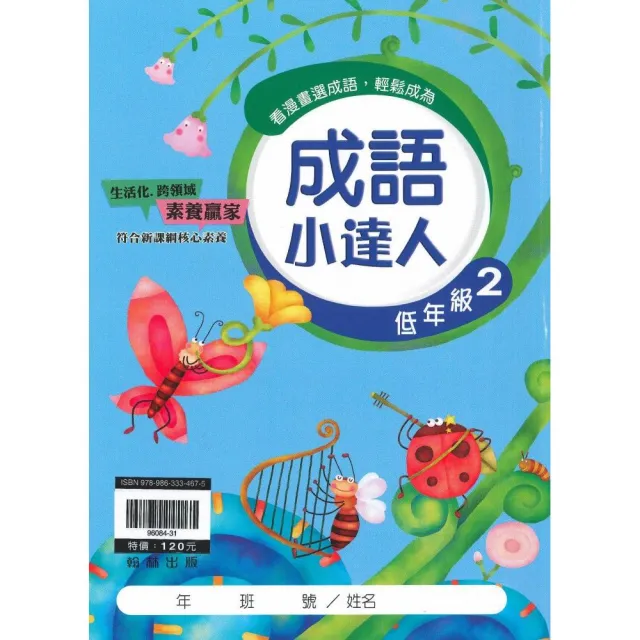 翰林－國小成語小達人（低年級2適用）