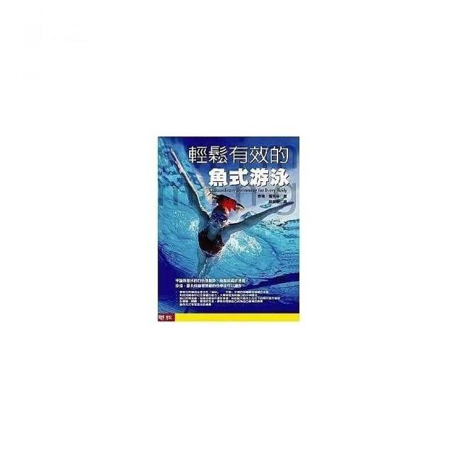 輕鬆有效的魚式游泳（４片ＤＶＤ） | 拾書所