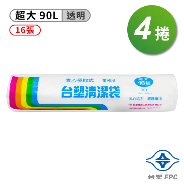 【台塑】超大實心清潔袋-4捲(垃圾袋/透明/90L/86*100cm)