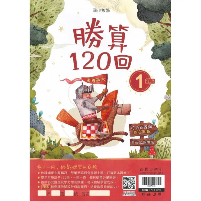 翰林－國小勝算120回（1年級） | 拾書所