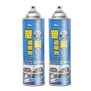 【Marvelmax】嚴選 台灣製塑料還原劑550ml x2瓶(塑膠橡膠白化修復)