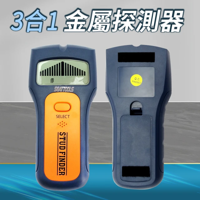 【Life工具】三合一金屬探測儀 金屬探測器 牆壁探測器 專業級牆體探測儀 帶電 手持金屬掃描儀(130-MF3)