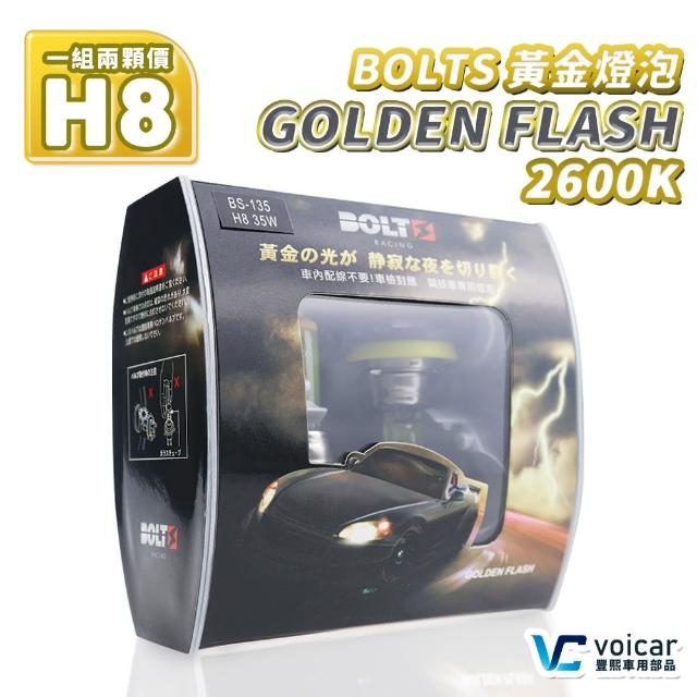 【BOLTS Golden Flash 黃金燈泡】2600K H8 霧燈 鹵素燈泡(一組兩顆價)