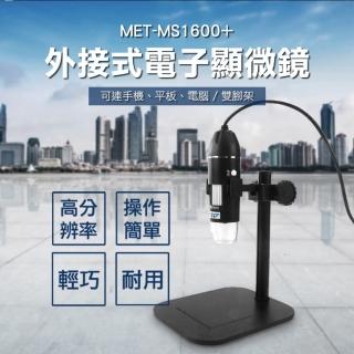 【精準科技】數位放大鏡 電子顯微鏡外接式 手機主機板維修 工業電路板 手機顯微鏡(MET-MS1600+工仔人)