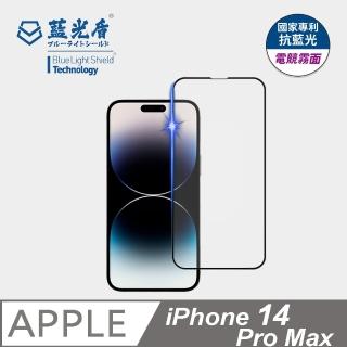 【藍光盾】iPhone14 Pro Max 6.7吋 抗藍光電競霧面螢幕玻璃保護貼(抗藍光電競霧面)