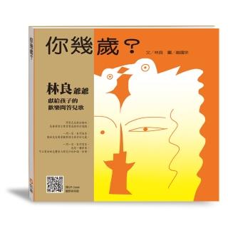 你幾歲（QR Code線上聽）-注音版