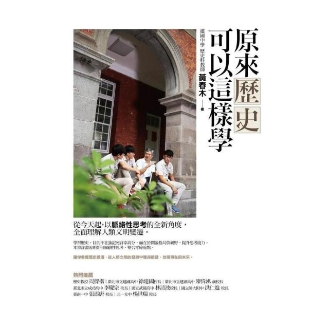 原來歷史可以這樣學 | 拾書所