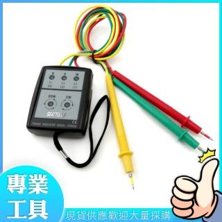 【Life工具】檢相器 三相電源測試防塵 相序器 三相電壓 相位指示器 相序機 相位檢測 相位表(130-PD8030)