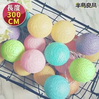 【半島良品】冰淇淋色 300cm棉球燈/聖誕燈 裝飾燈(掛布燈串 居家佈置 聖誕佈置)