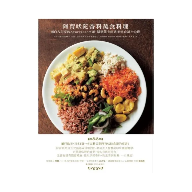 阿育吠陀香料蔬食料理：源自古印度的Ayurveda，南印、斯里蘭卡經典美味食譜全公開 | 拾書所