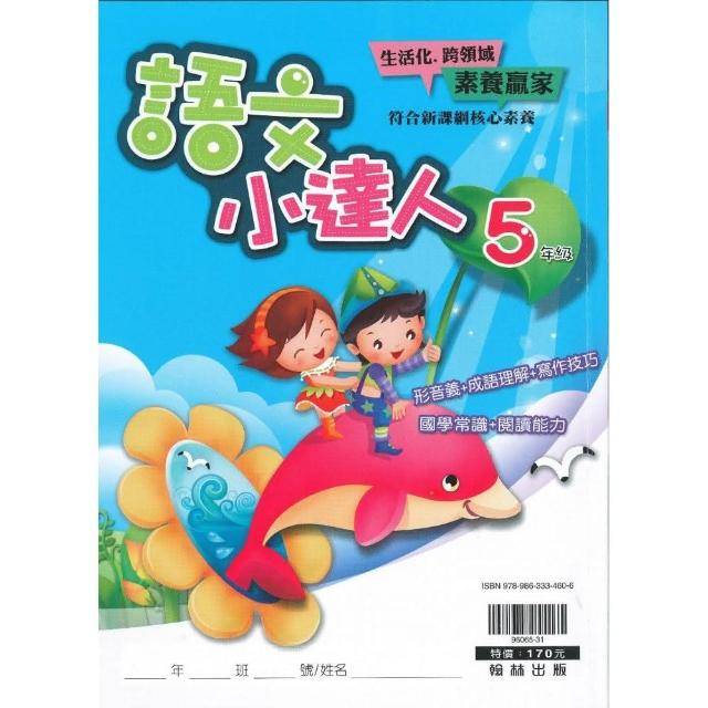 翰林－國小語文小達人（5年級） | 拾書所