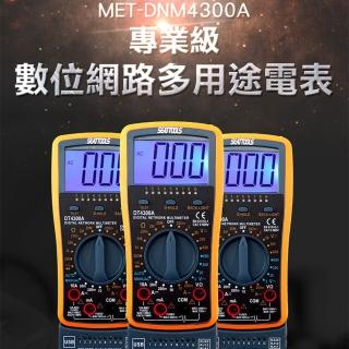 數位三用電錶 電流電壓電阻測試 交流鉤錶 數位網路多用途電表 交流鉤錶 網路測試功能(130-DNM4300A)