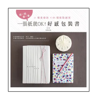 一張紙就OK！好感包裝書