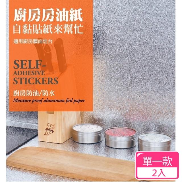 【CITY STAR】可裁剪防塵防油鋁箔貼紙2入(防油鋁箔貼紙)