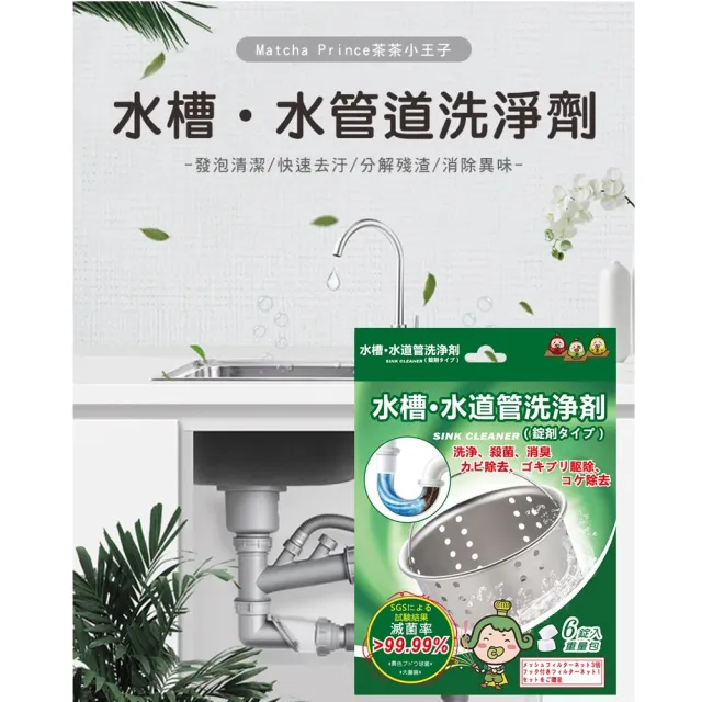 【茶茶小王子】水槽/水管道洗淨劑20gX6錠/盒