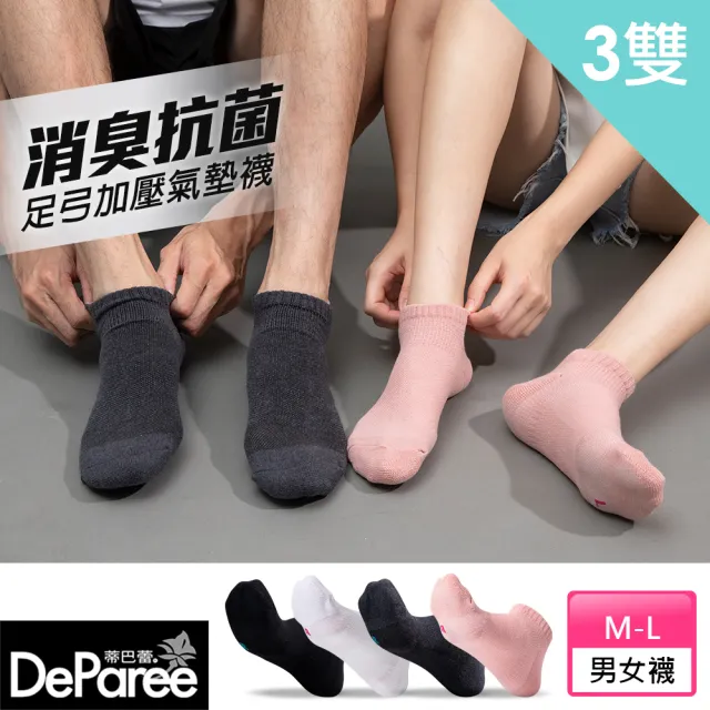 【蒂巴蕾】3雙組-動勁能消臭抗菌足弓加壓氣墊襪-船襪(白襪/除臭襪/短襪/學生襪/運動襪/厚襪/毛巾底)