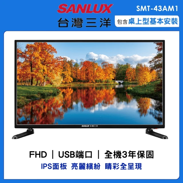 【SANLUX 台灣三洋】43型FHD液晶顯示器SMT-43FB1(SMT-43AM1)