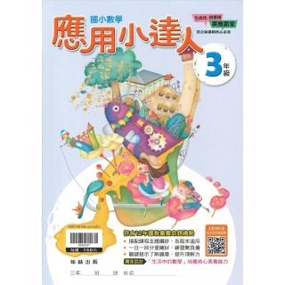 翰林-國小應用小達人（3年級）