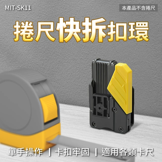 捲尺專用快拆扣環2入組 通用型 快拆扣環 量尺 B-SK11(捲尺快拆扣 S腰帶快扣 腰掛扣)