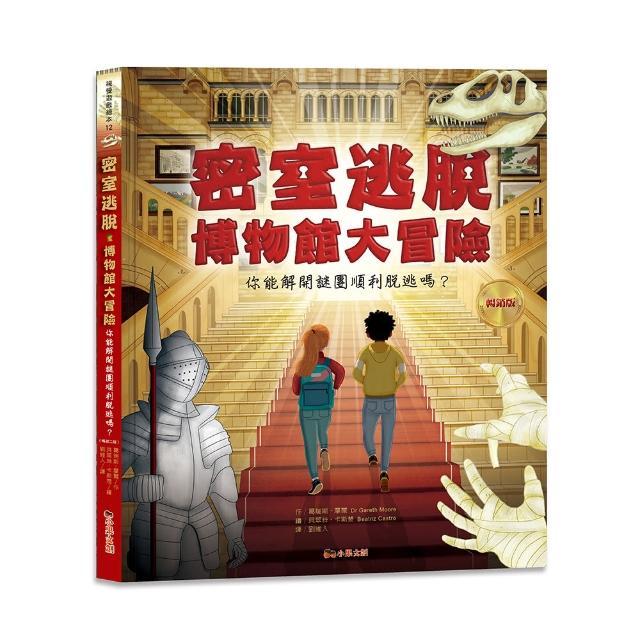 密室逃脫•博物館大冒險：你能解開謎團順利脫逃嗎？（暢銷版） （附110個解謎小配件+配件收納袋）