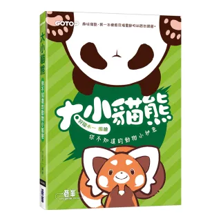 大小貓熊：你不知道的動物小祕密（日本SMA大賽特別獎動物圖文小劇場）