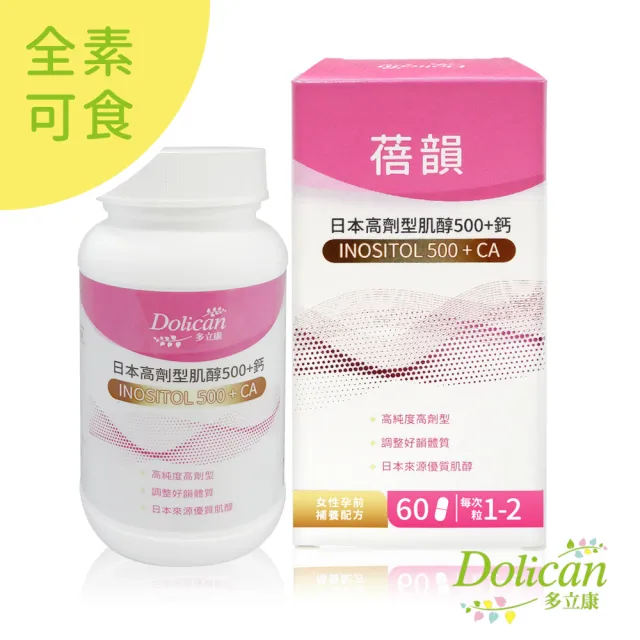 即期品【多立康】蓓韻 日本高劑型肌醇500+鈣 60粒x2(素食/備孕/紅藻鈣/肌醇500mg/低敏植物膠囊)