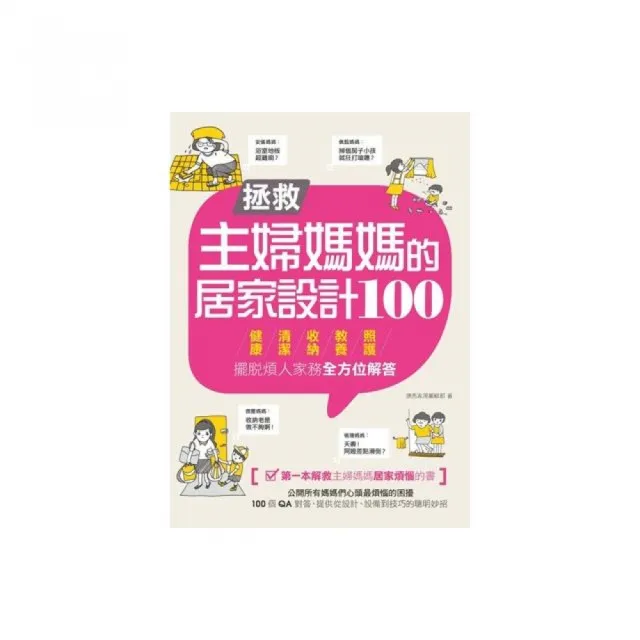 拯救主婦媽媽的居家設計100  擺脫煩人家務，健康、清潔、收納、教養、照護全方位解答 | 拾書所