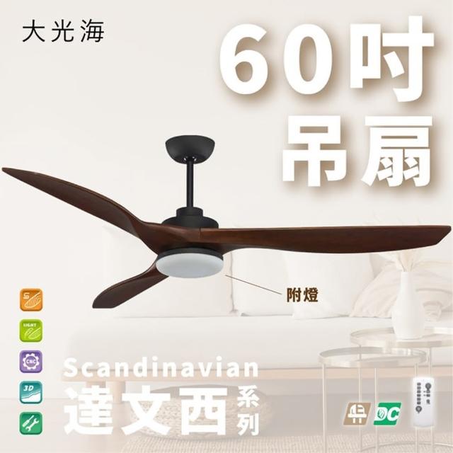 【斯堪地】達文西系列 有燈款吊扇 60吋 DC 附遙控(柚木黑)