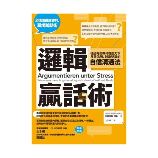 邏輯贏話術：德國菁英教你在壓力下反敗為勝、創造雙贏的自信溝通法 | 拾書所