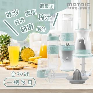 【MATRIC 松木】4in1多功能隨行杯食材調理機MG-FC0323MA(多配件)