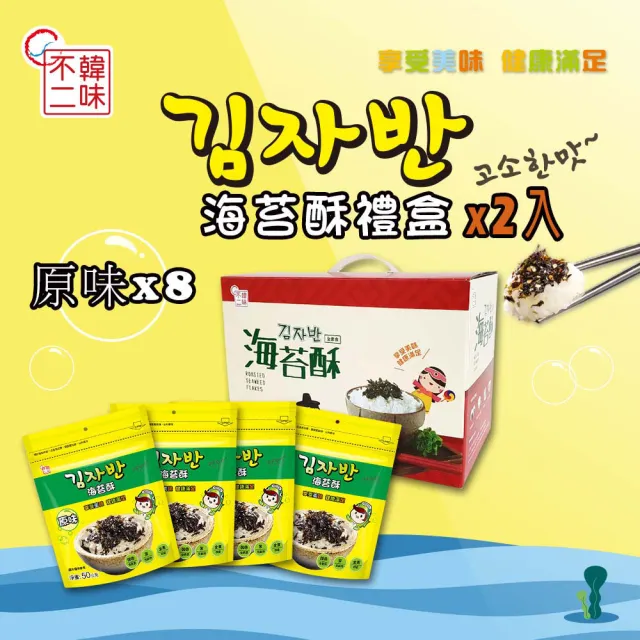 【韓味不二】海樂多4入原味海苔酥禮盒X2盒(共50gx8入)春節禮盒/節慶禮盒/送禮推薦