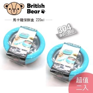 【英國熊】馬卡龍雙層隔熱保鮮盒220ml UP-A038S(超值2入)